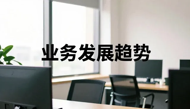 农业技术推广服务中的业务发展趋势与使用维护建议